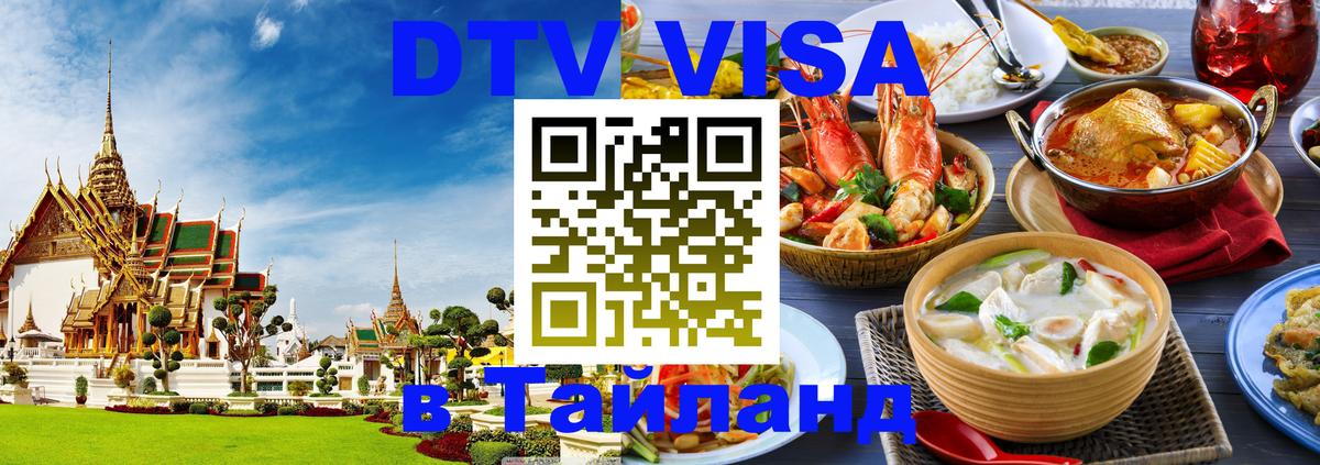 Стоимость и условия DTV визы — оформление в Таиланд под ключ - Сыктывкар  05.10.2025 